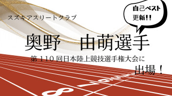 奥野　由萌選手　第110回日本陸上競技選手権大会出場！自己ベスト更新！
